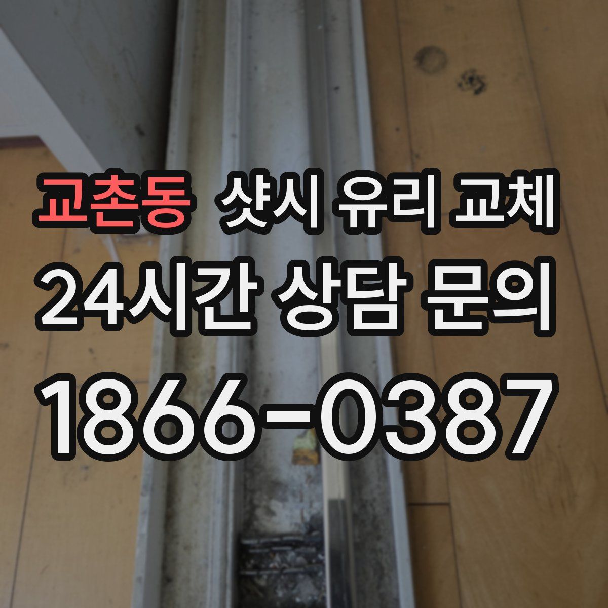 교촌동 샷시 유리 교체