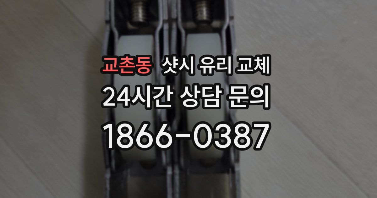 교촌동 샷시 유리 교체