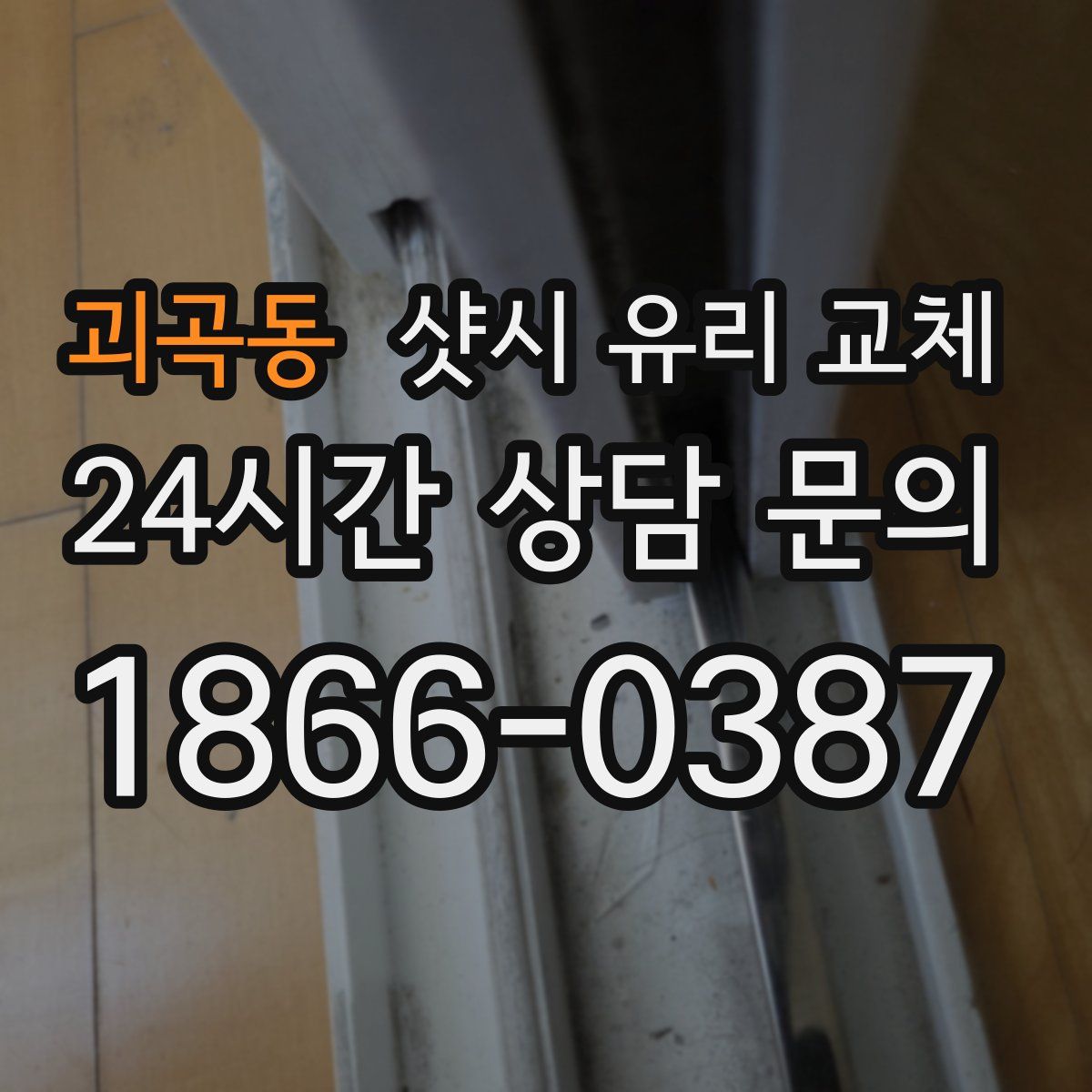 괴곡동 샷시 유리 교체