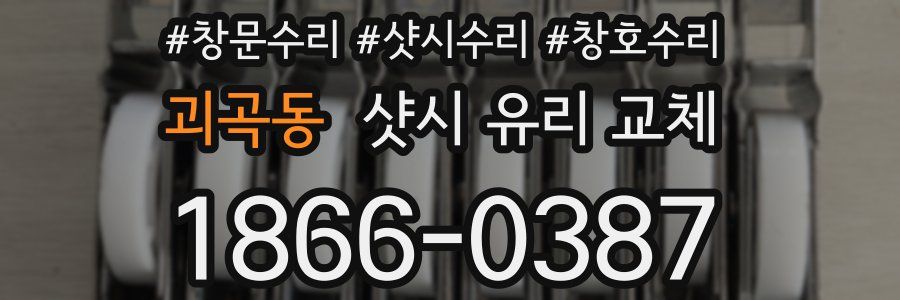 괴곡동 샷시 유리 교체