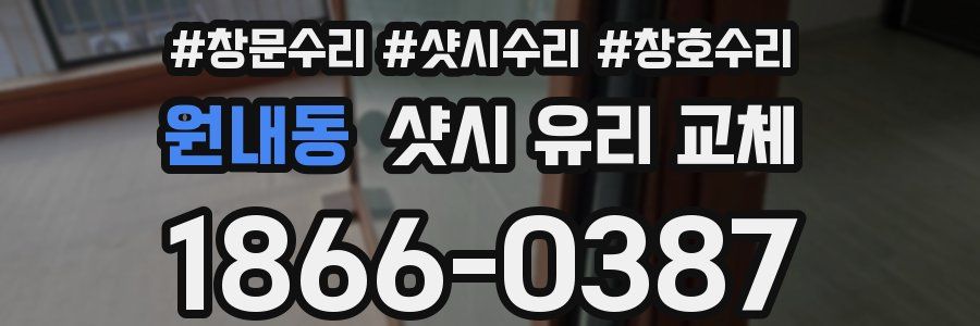 원내동 샷시 유리 교체