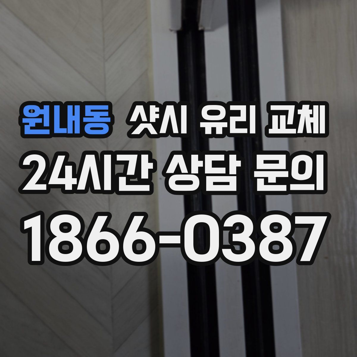 원내동 샷시 유리 교체