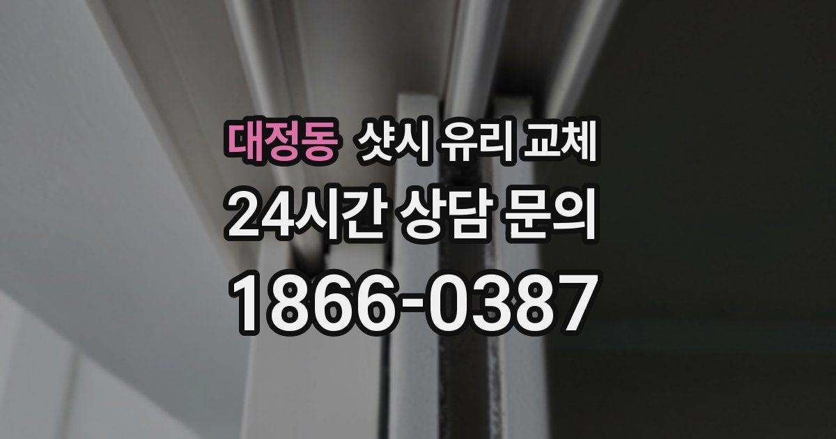 대정동 샷시 유리 교체