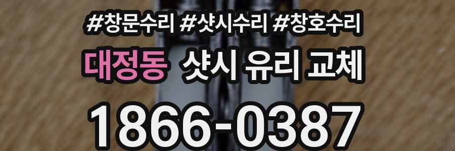 대정동 샷시 유리 교체