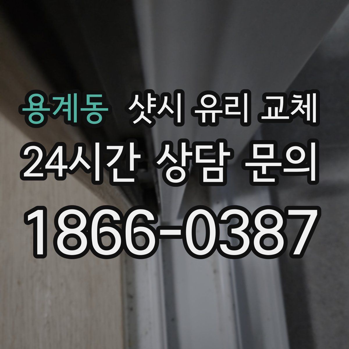 용계동 샷시 유리 교체
