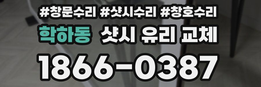 학하동 샷시 유리 교체