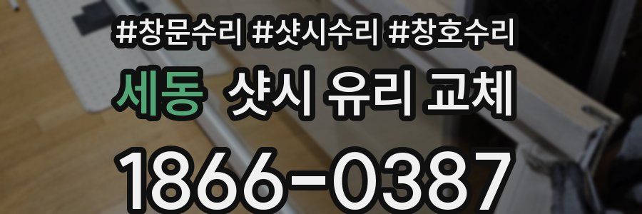 세동 샷시 유리 교체