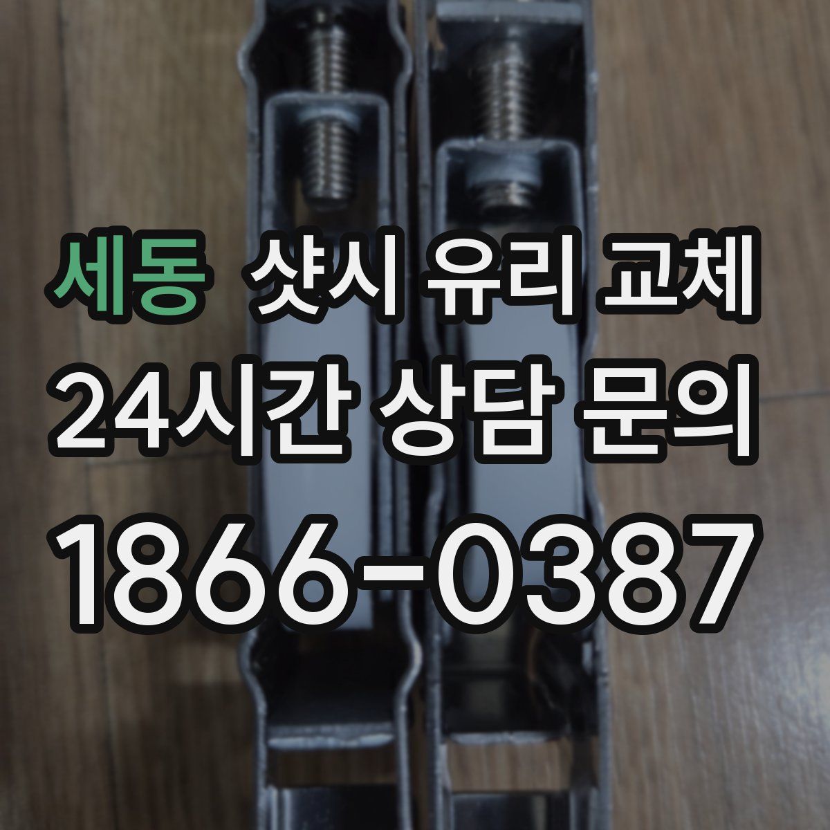 세동 샷시 유리 교체