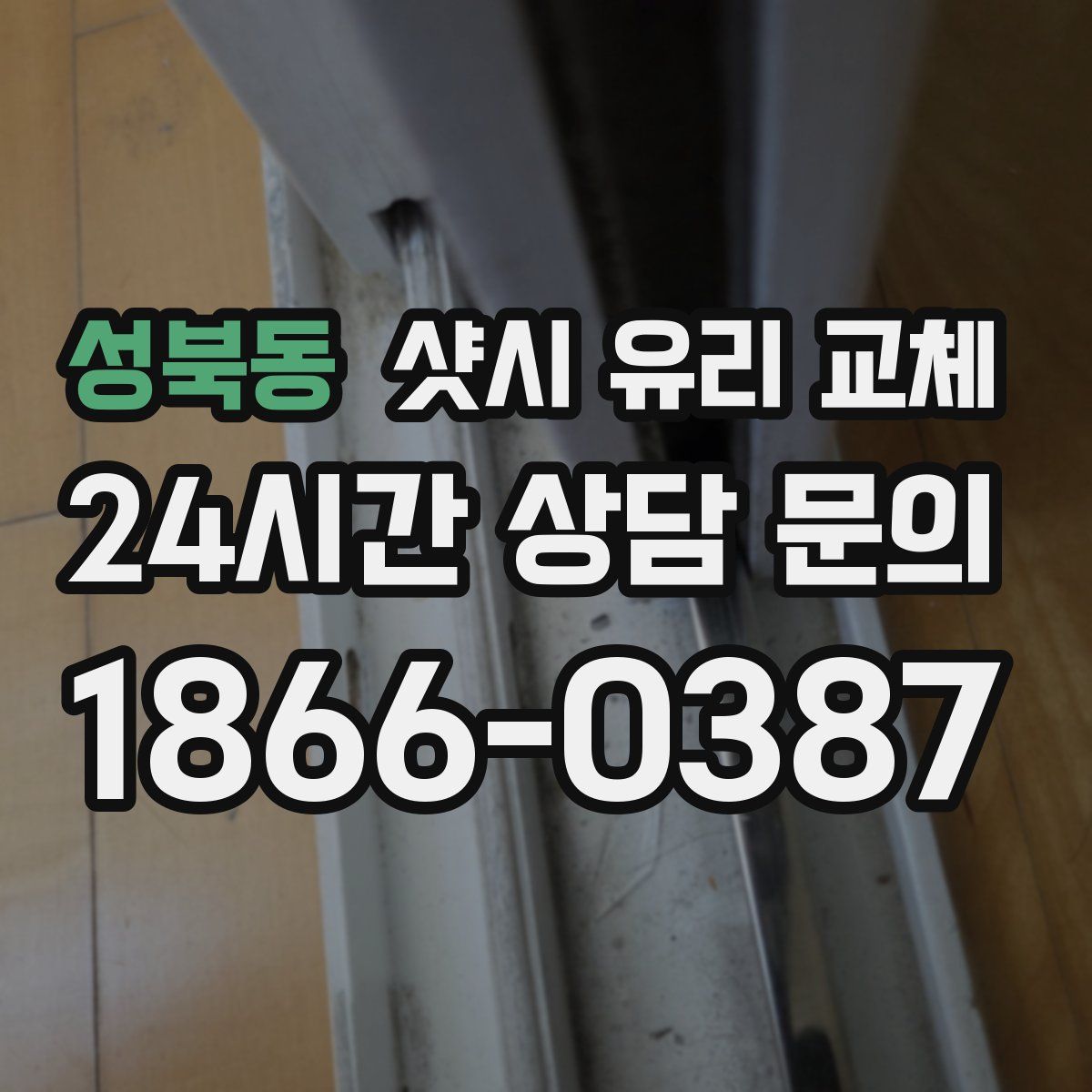 성북동 샷시 유리 교체