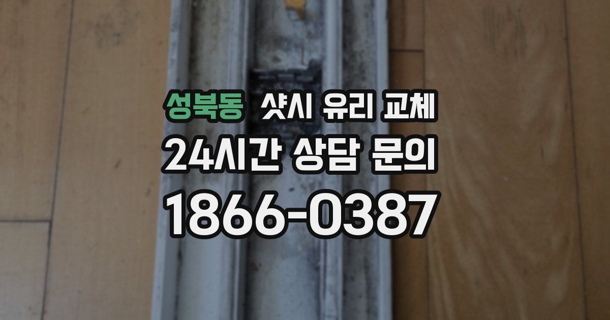 성북동 샷시 유리 교체
