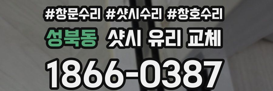 성북동 샷시 유리 교체