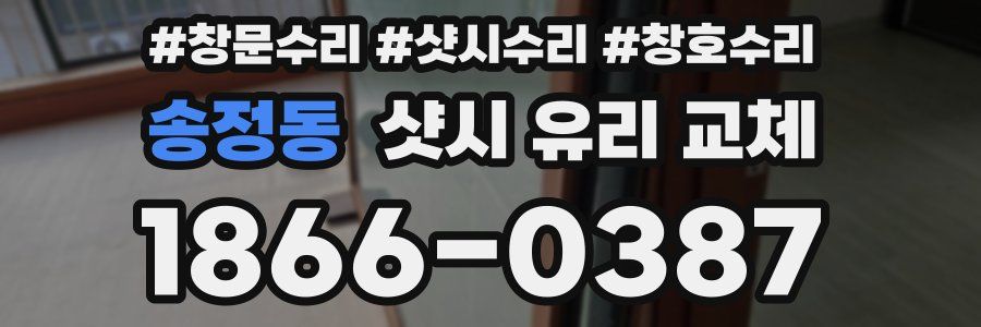 송정동 샷시 유리 교체