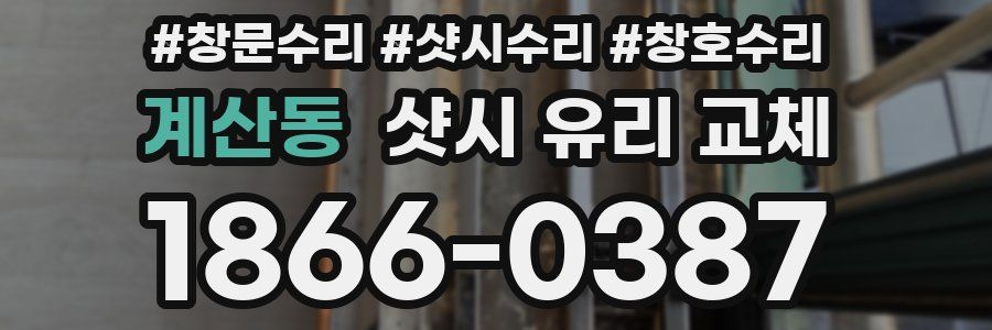 계산동 샷시 유리 교체