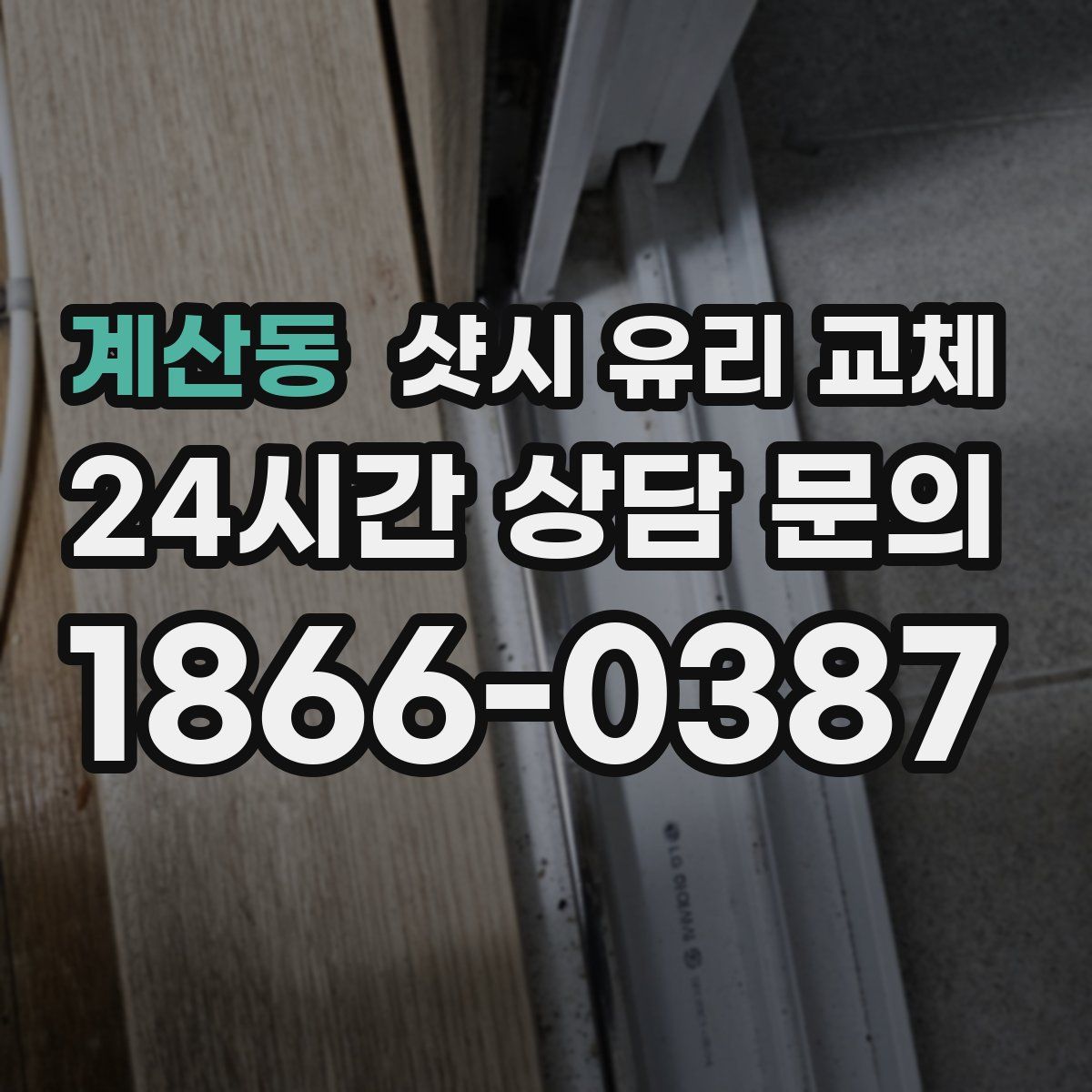 계산동 샷시 유리 교체