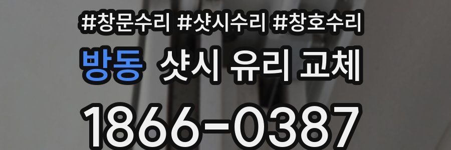 방동 샷시 유리 교체