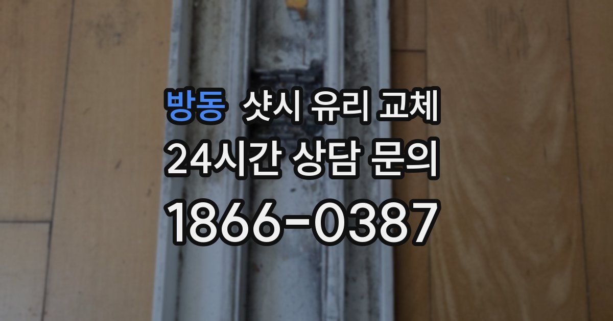 방동 샷시 유리 교체