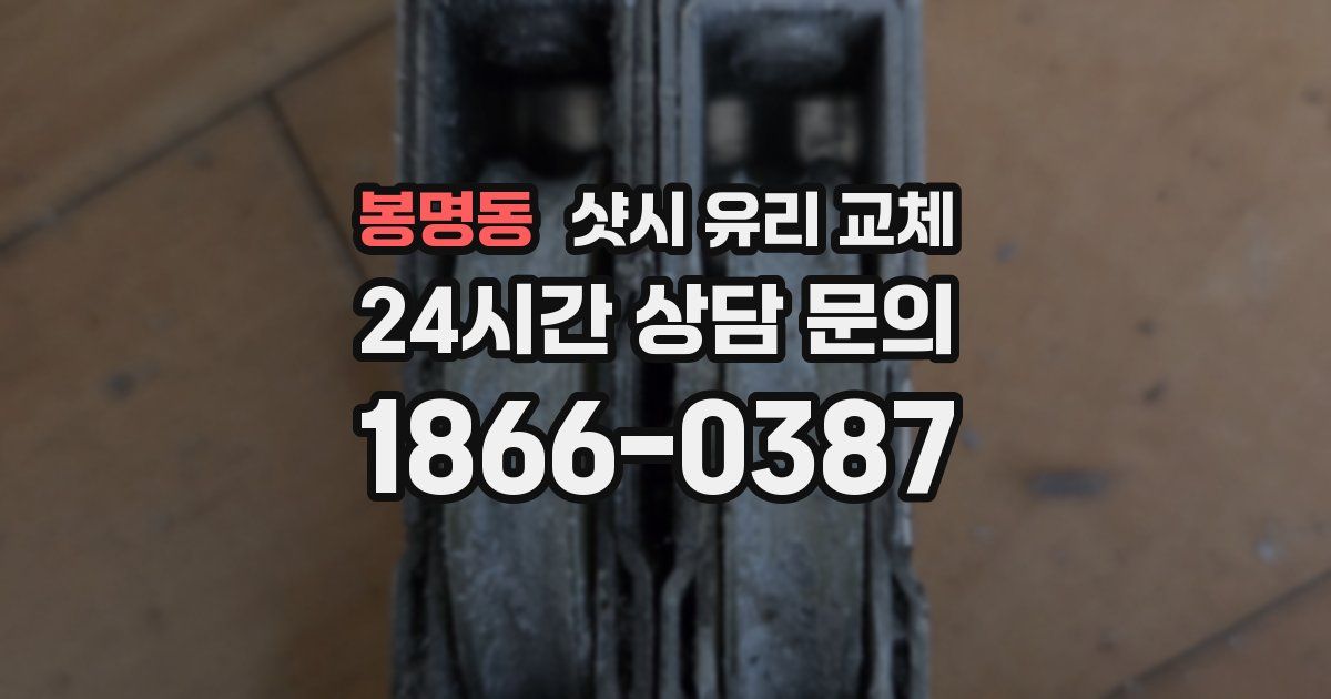 봉명동 샷시 유리 교체