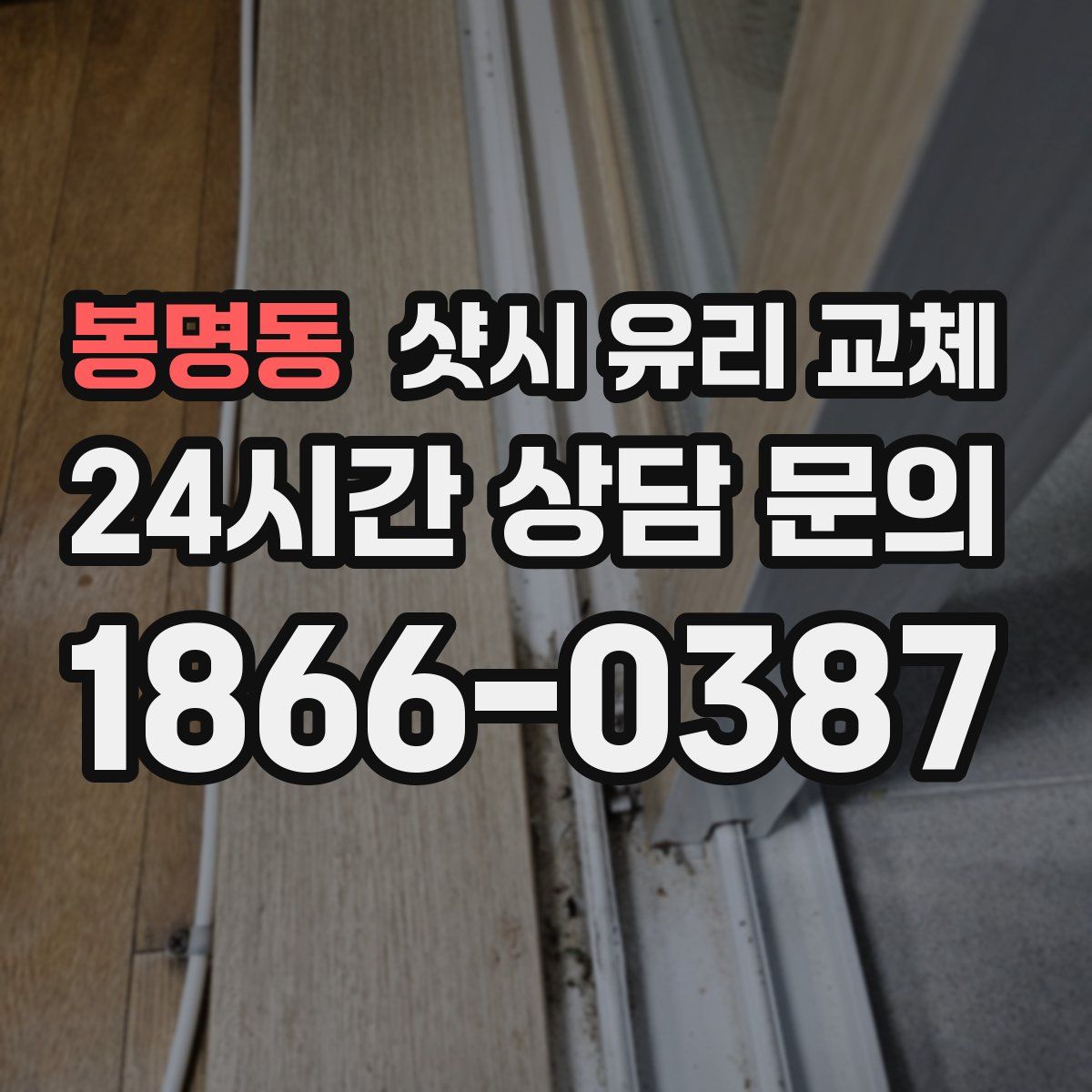 봉명동 샷시 유리 교체