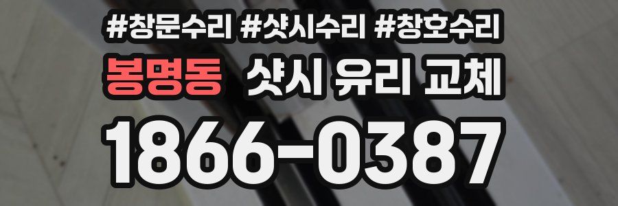 봉명동 샷시 유리 교체