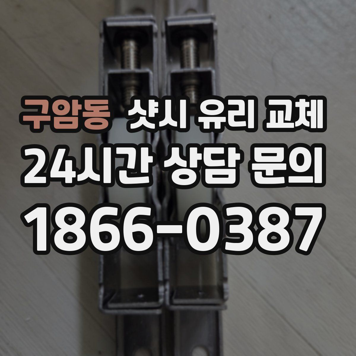 구암동 샷시 유리 교체