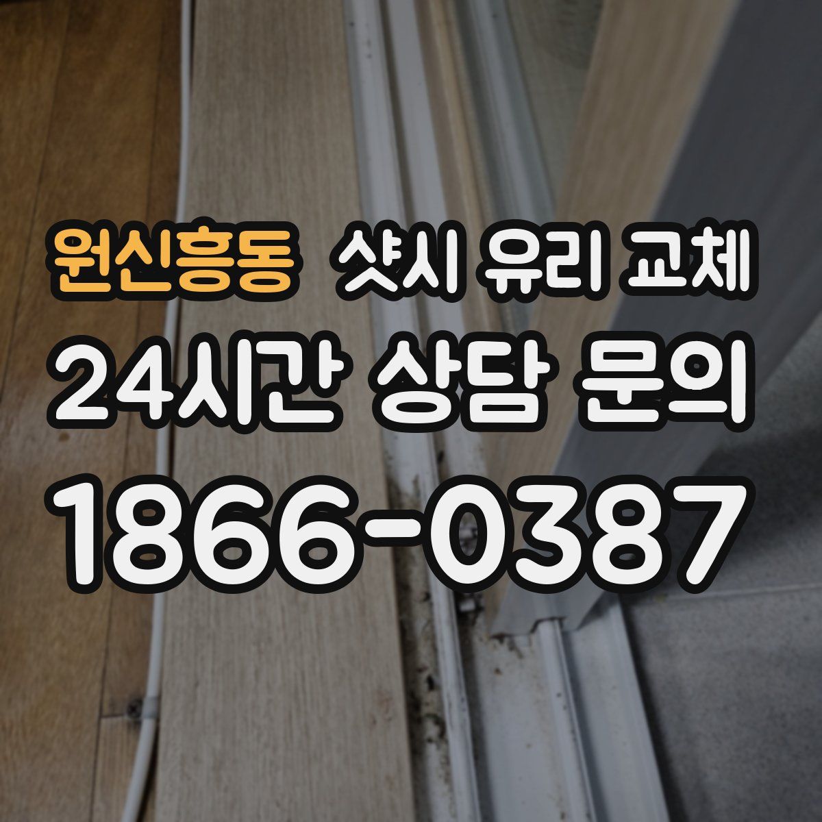 원신흥동 샷시 유리 교체