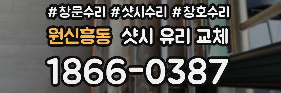 원신흥동 샷시 유리 교체
