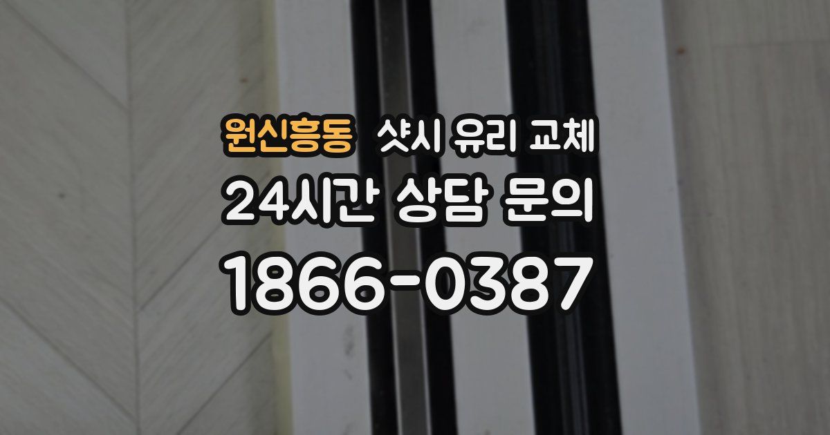 원신흥동 샷시 유리 교체