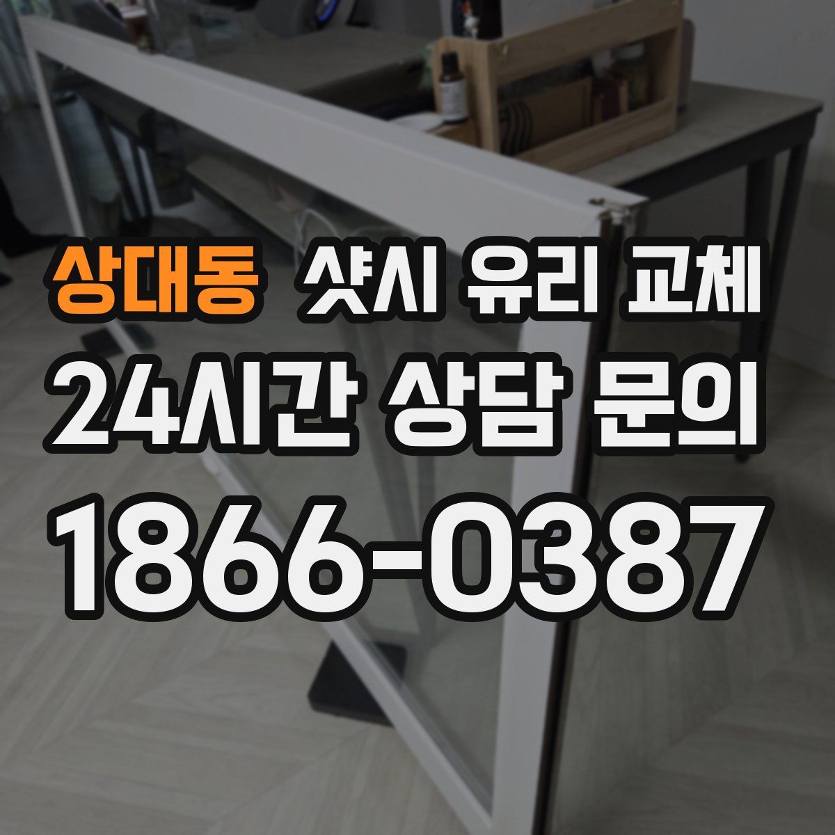 상대동 샷시 유리 교체