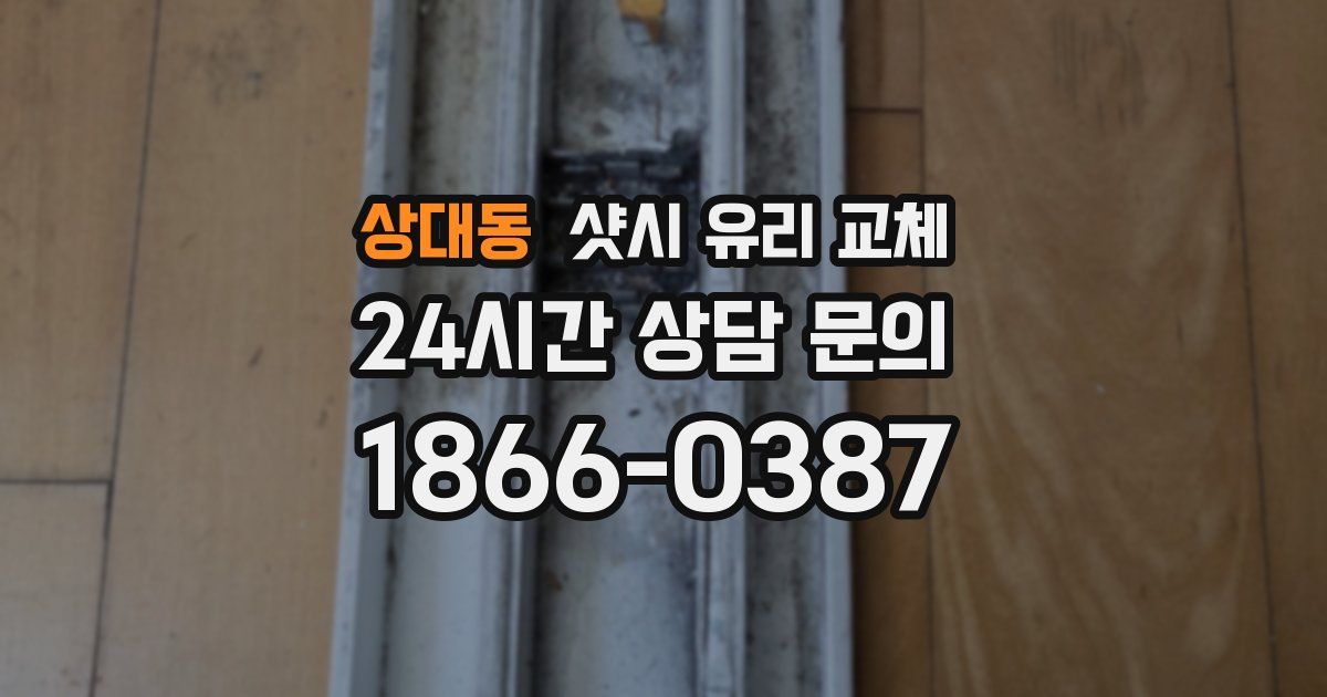 상대동 샷시 유리 교체