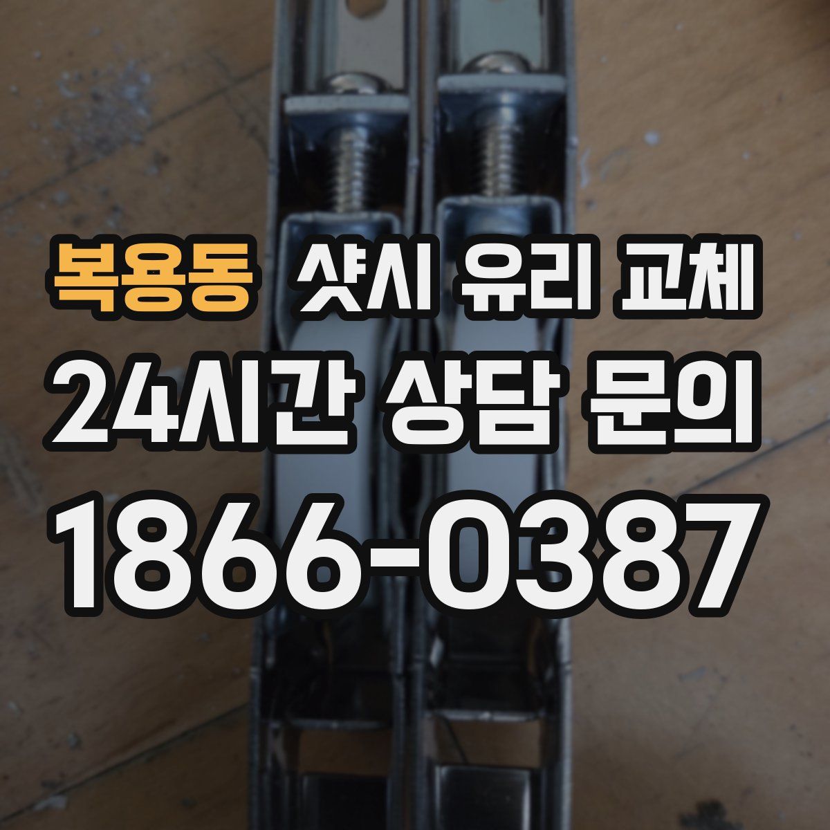 복용동 샷시 유리 교체