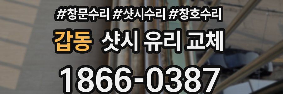 갑동 샷시 유리 교체