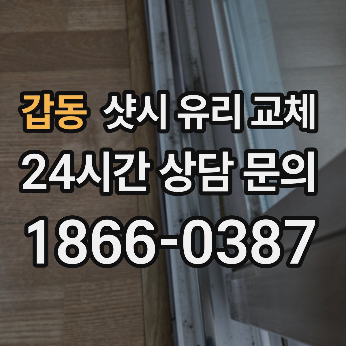 갑동 샷시 유리 교체
