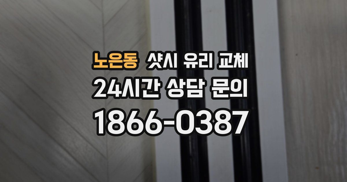 노은동 샷시 유리 교체