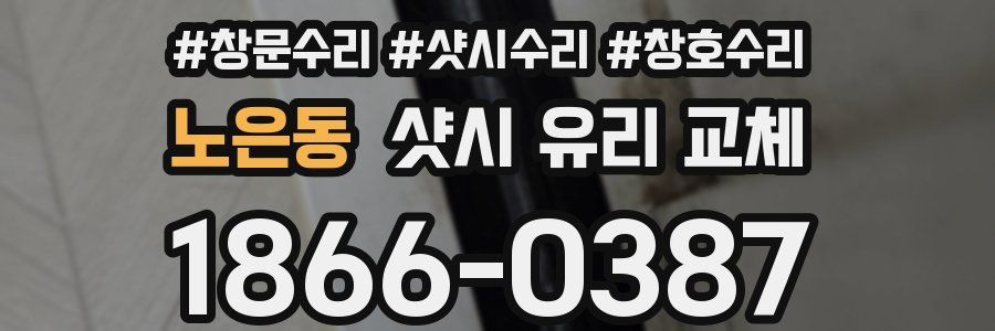 노은동 샷시 유리 교체