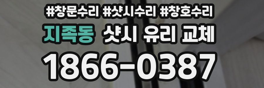지족동 샷시 유리 교체