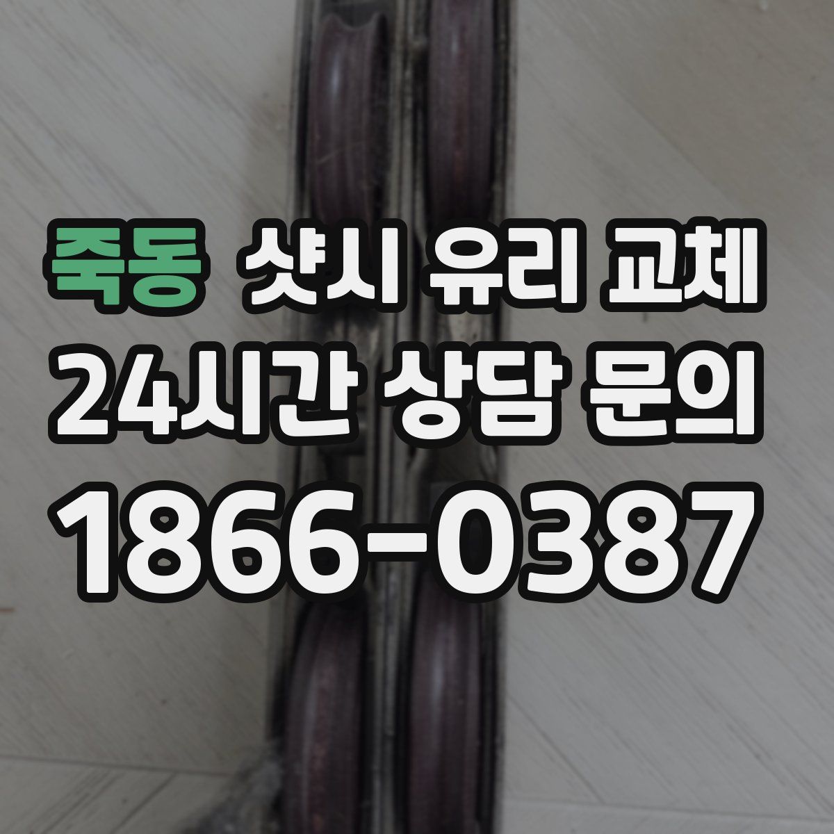 죽동 샷시 유리 교체