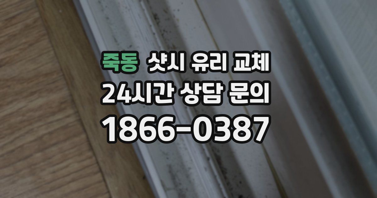 죽동 샷시 유리 교체