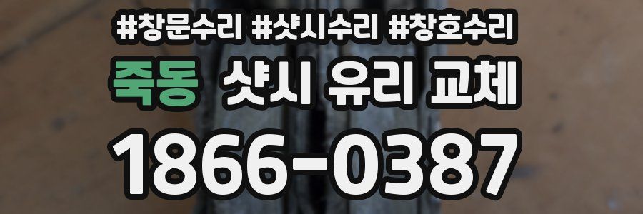 죽동 샷시 유리 교체