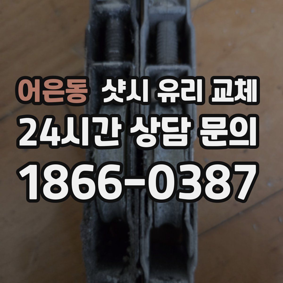어은동 샷시 유리 교체