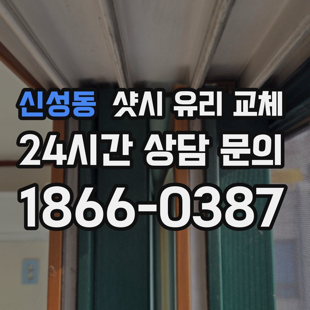 신성동 샷시 유리 교체