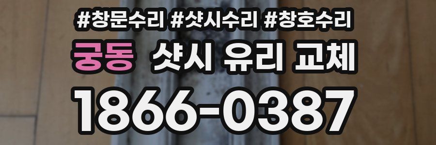 궁동 샷시 유리 교체