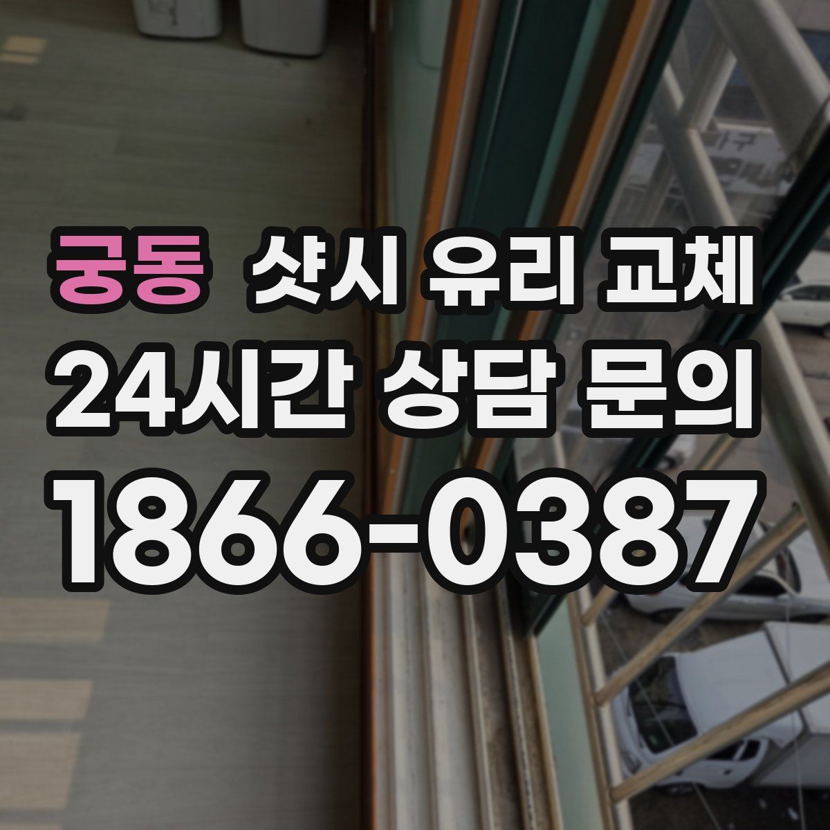 궁동 샷시 유리 교체