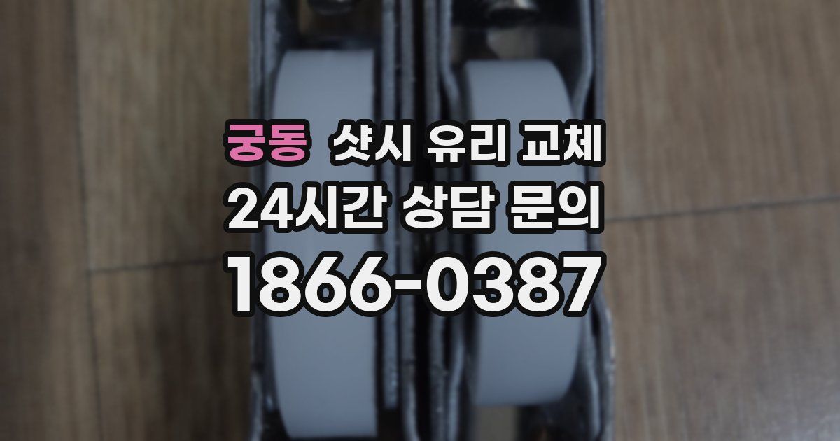궁동 샷시 유리 교체