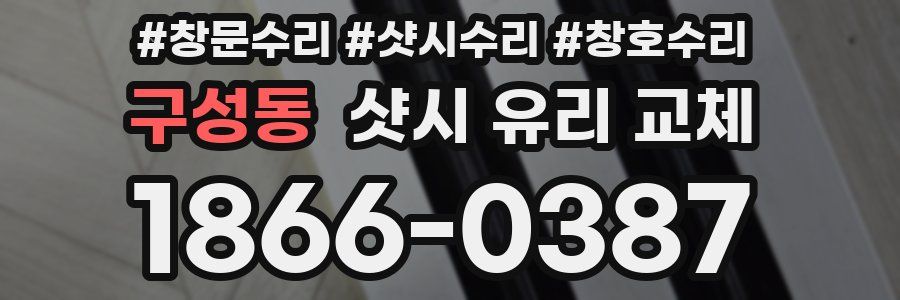 구성동 샷시 유리 교체