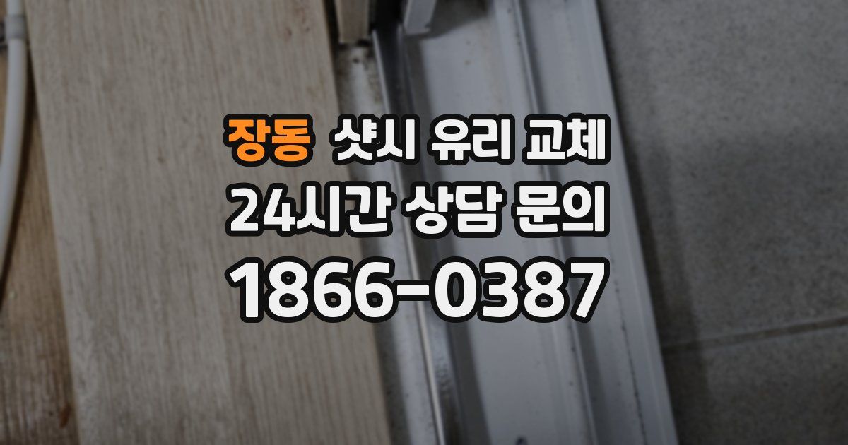 장동 샷시 유리 교체