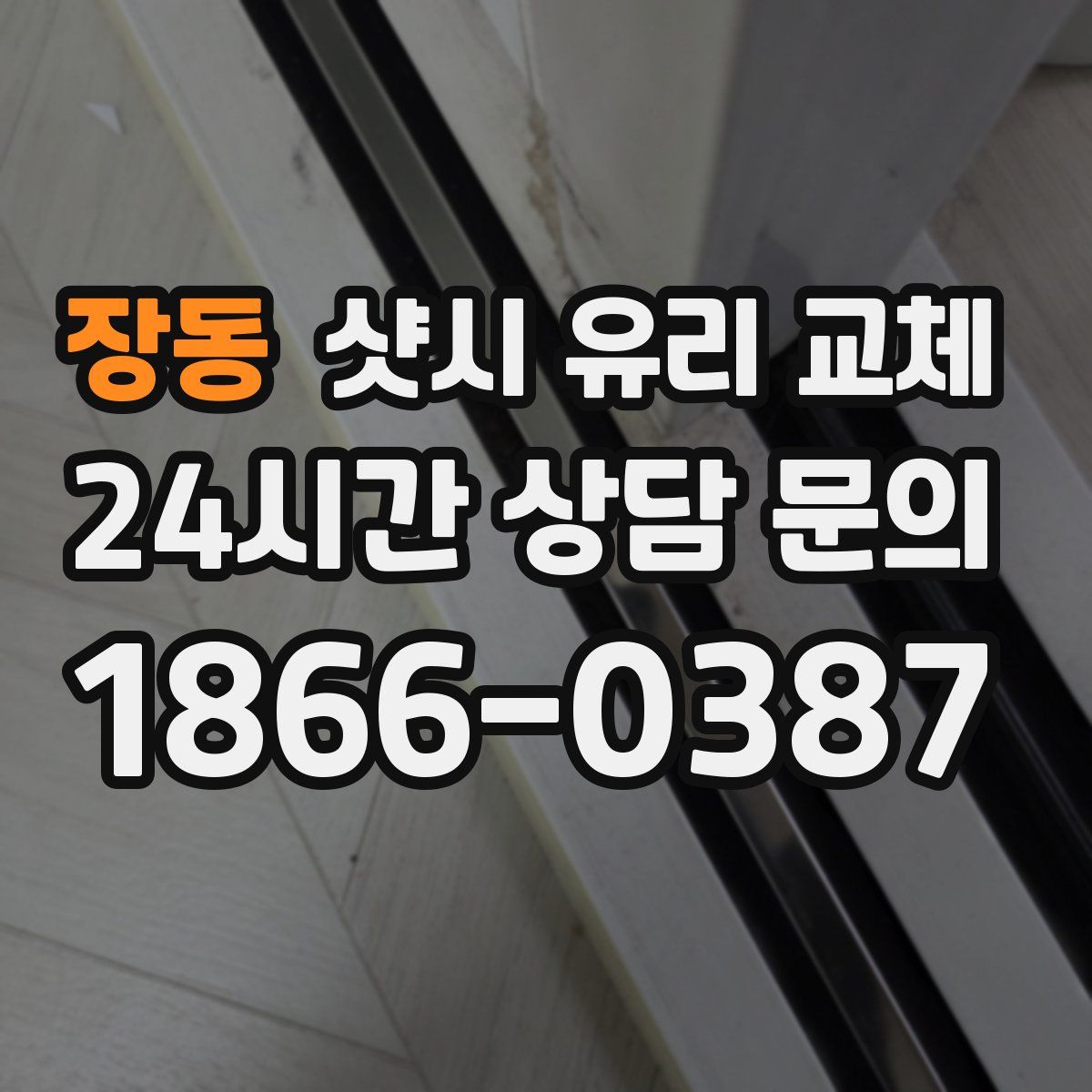 장동 샷시 유리 교체