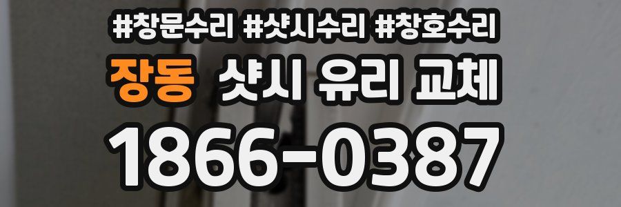 장동 샷시 유리 교체