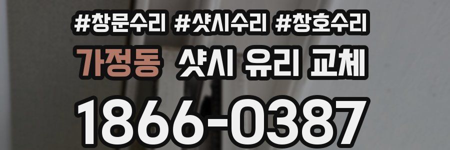 가정동 샷시 유리 교체