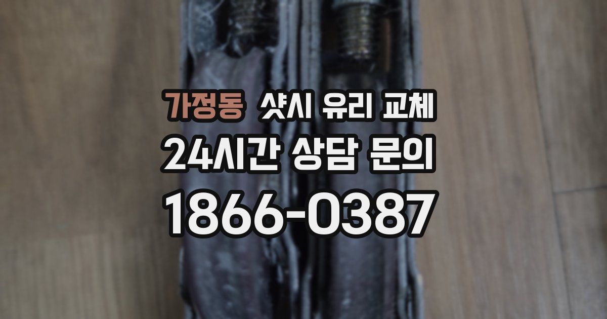 가정동 샷시 유리 교체