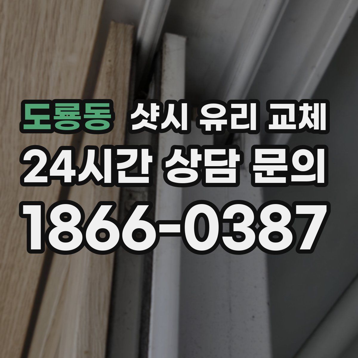 도룡동 샷시 유리 교체